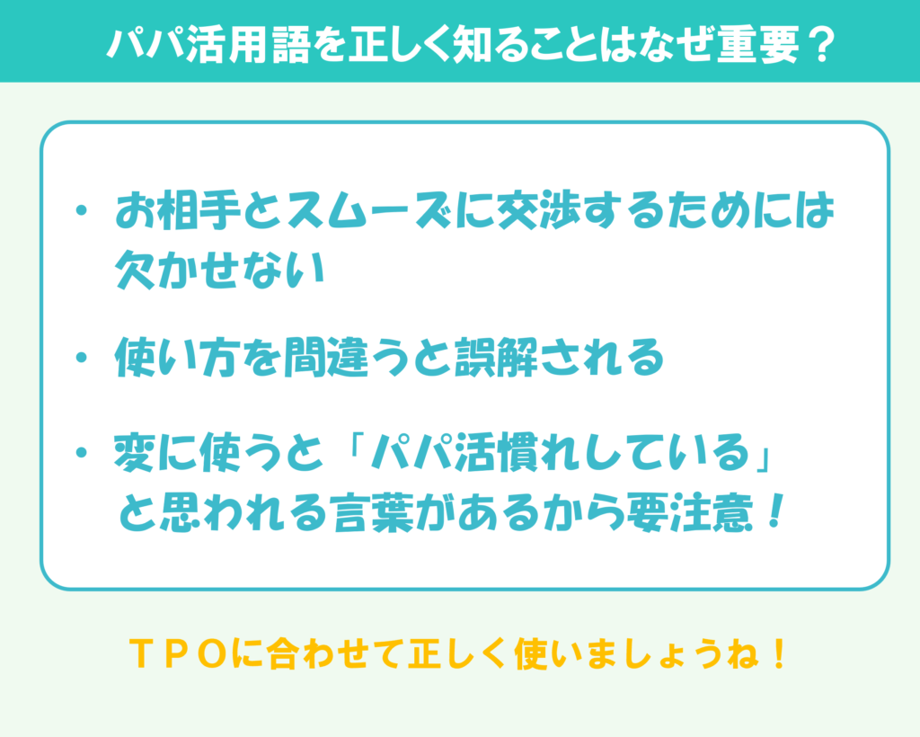 パパ活用語を正しく知ることはなぜ重要?