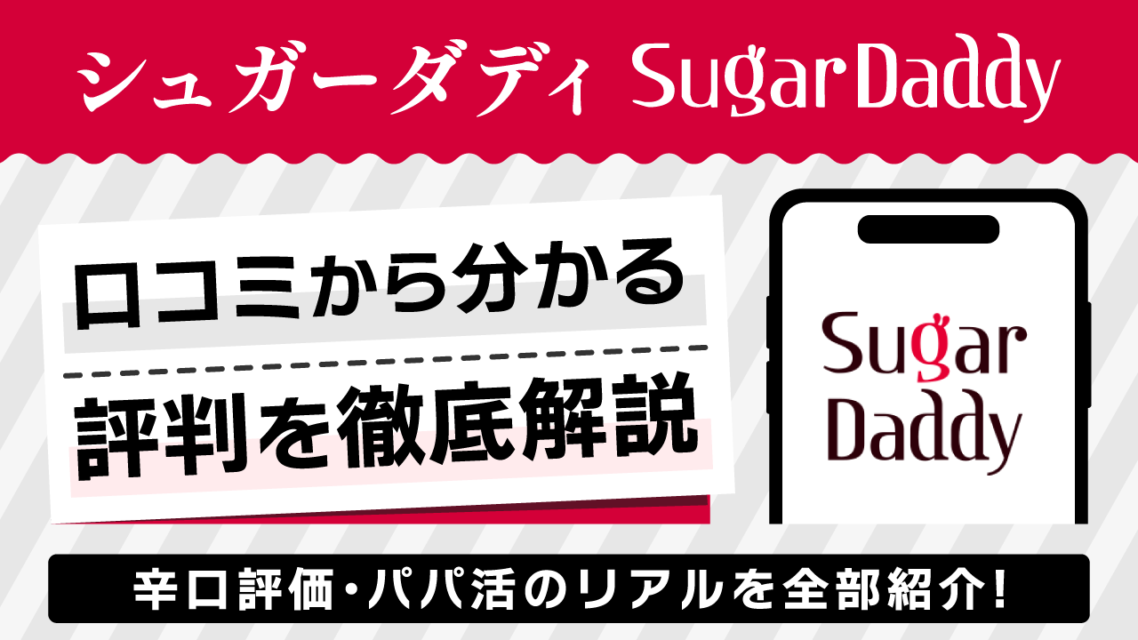 シュガーダディ(SugarDaddy)の口コミ・評判