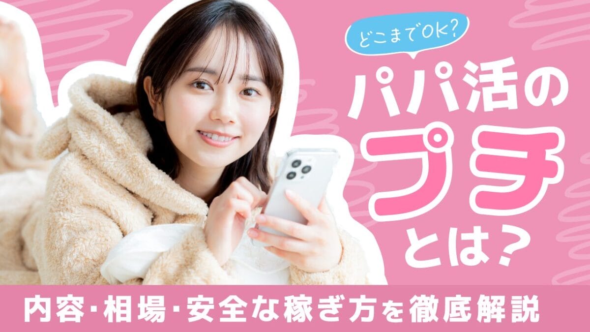 パパ活の「プチ」ってどこまでOK?内容・相場・安全な稼ぎ方を徹底解説!