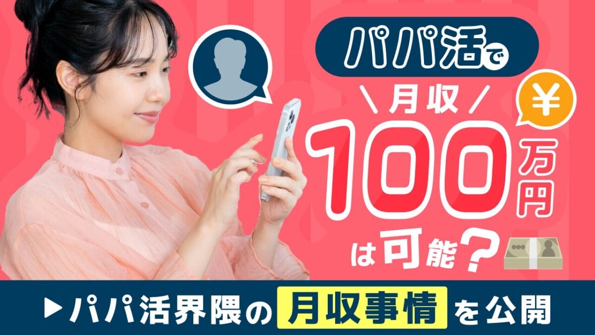 パパ活　月収