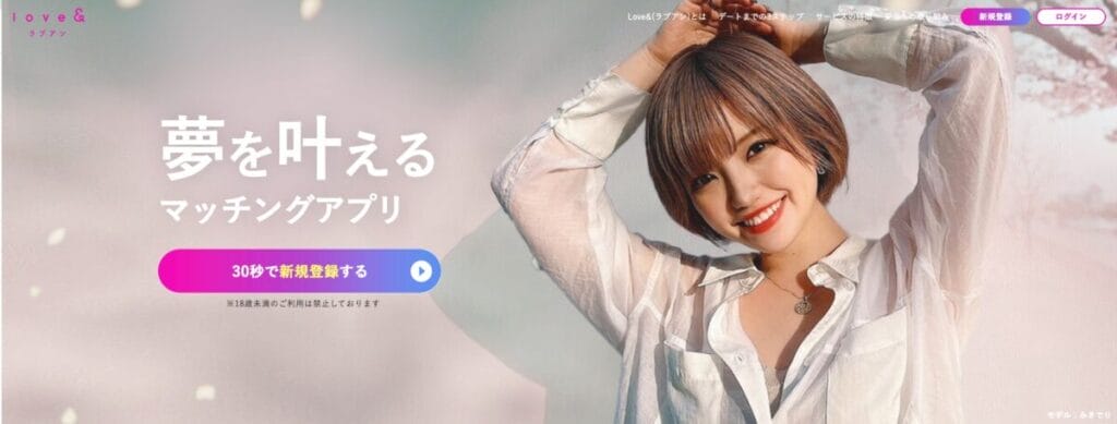 Love&（ラブアン）
