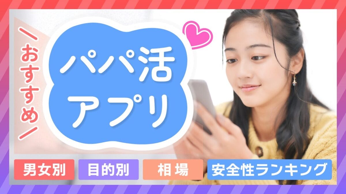 パパ活アプリおすすめ