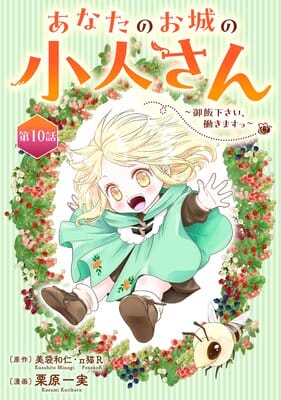 あなたのお城の小人さん ~御飯下さい、働きますっ~