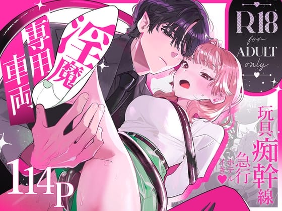 淫魔専用車両 玩具痴幹線 ~急行ホテルイき~