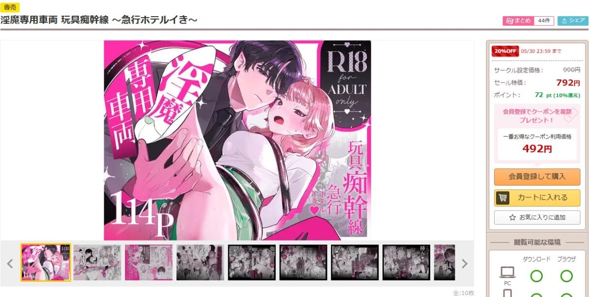 淫魔専用車両 玩具痴幹線 ~急行ホテルイき~ DLsiteの配信ページ