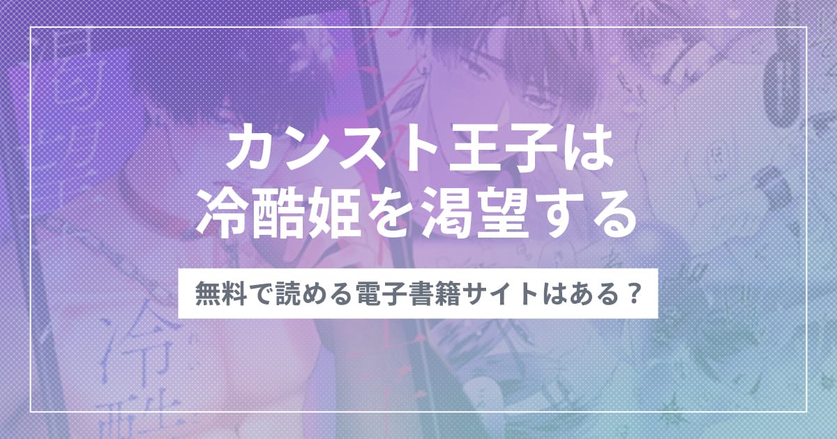 漫画『カンスト王子は冷酷姫を渇望する』を無料で読む方法！おすすめ電子書籍アプリ・サイトを解説