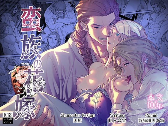 『蛮族の花嫁~堕ちた姫君~』