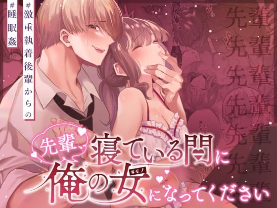 『先輩、寝ている間に俺の女になってください』