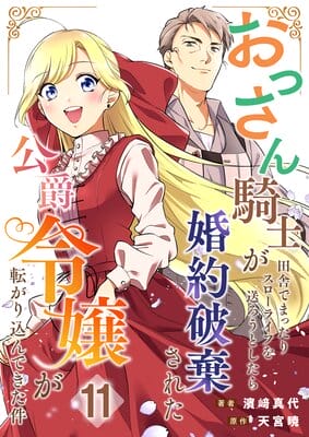 おっさん騎士が田舎でまったりスローライフを送ろうとしたら婚約破棄された公爵令嬢が転がり込んできた件
