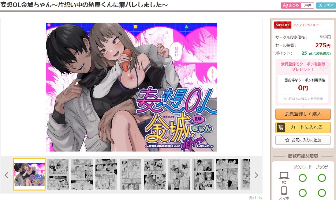 妄想OL金城ちゃん~片想い中の納屋くんに癖バレしました~ DLsiteの配信ページ
