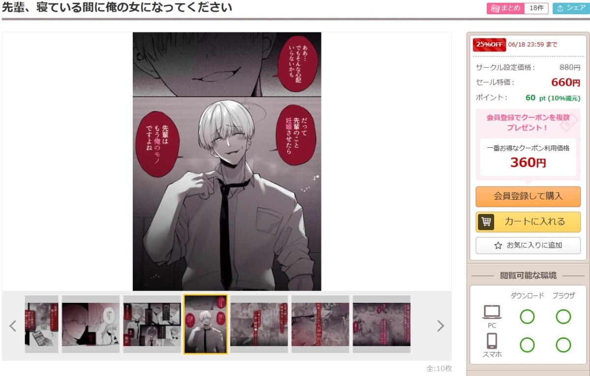 先輩、寝ている間に俺の女になってください DLsiteの配信ページ