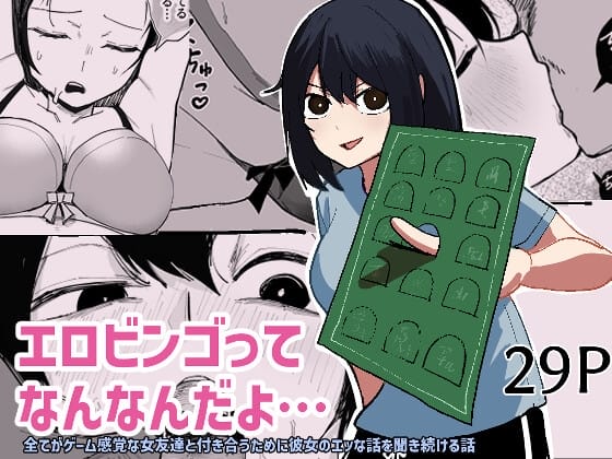 『エロビンゴってなんなんだよ…』