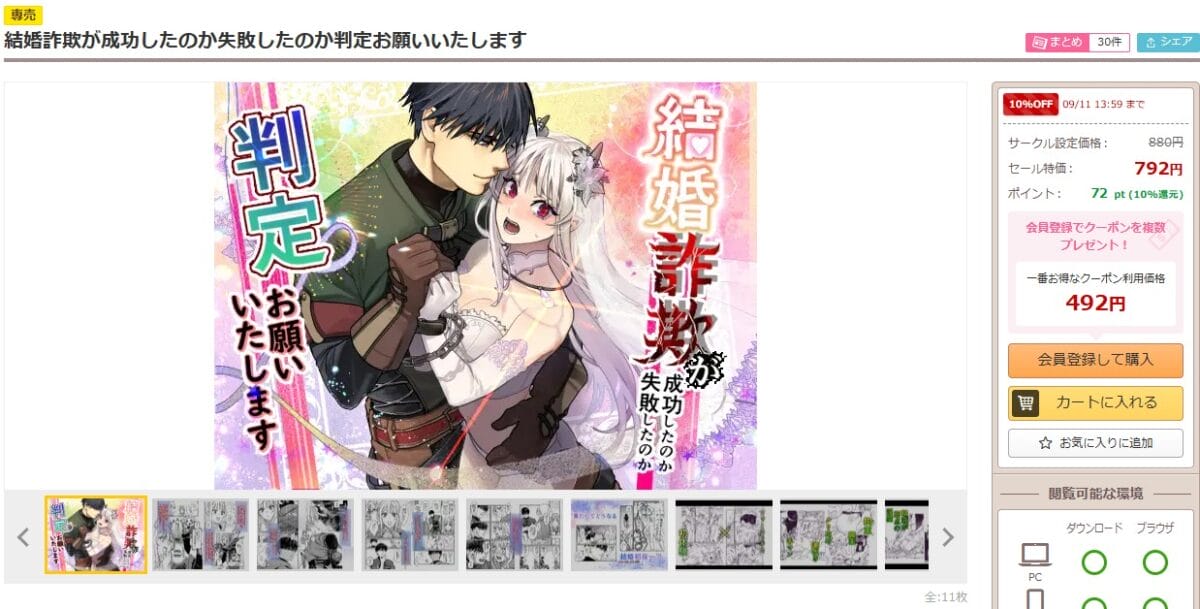 結婚詐欺が成功したのか失敗したのか判定お願いいたします DLsiteの配信ページ