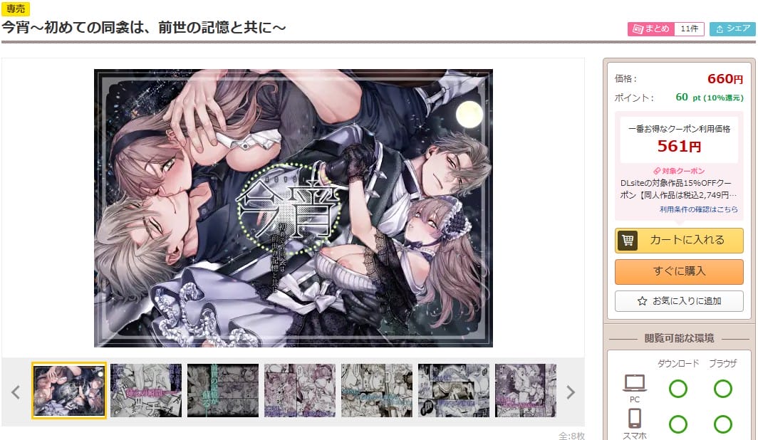 今宵～初めての同衾は、前世の記憶と共に～ DLsiteの配信ページ