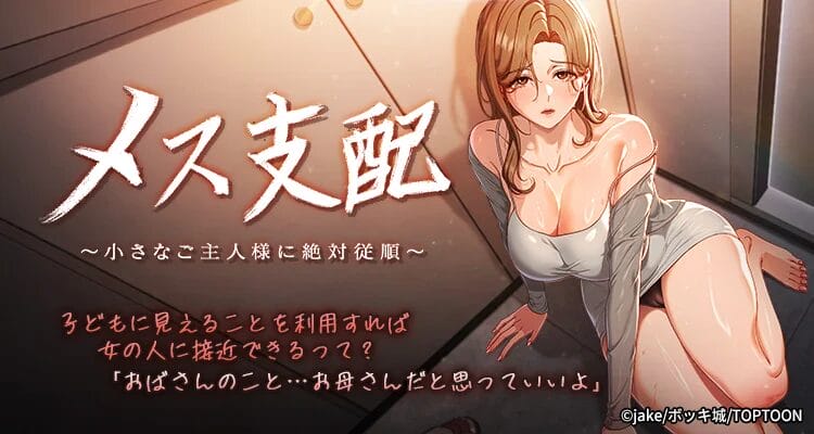 メス支配~小さなご主人様に絶対従順~