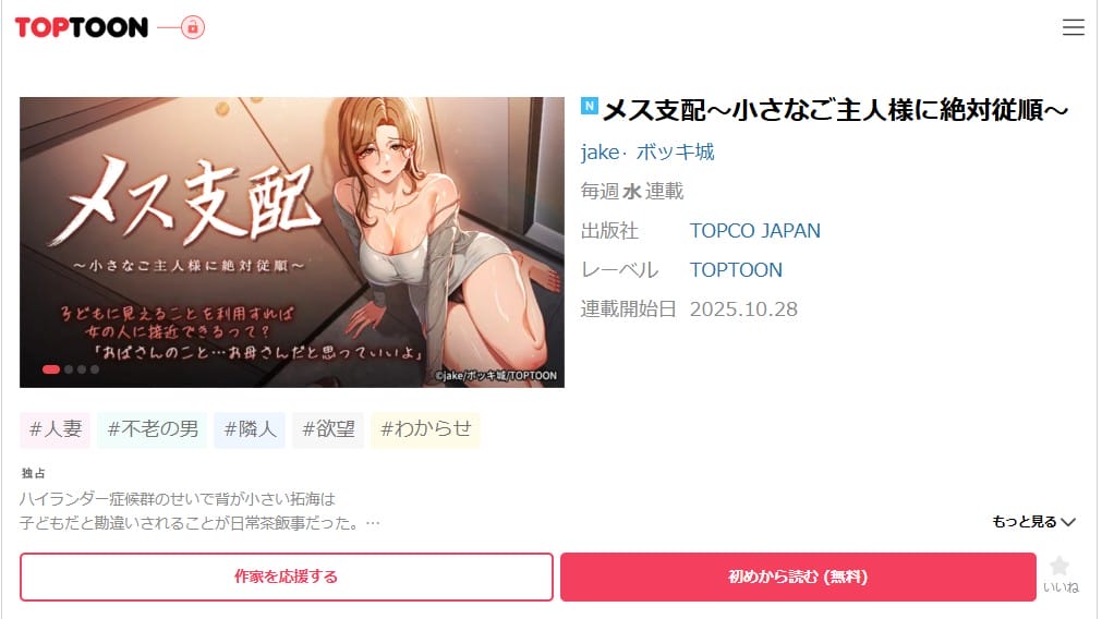 メス支配~小さなご主人様に絶対従順~ TOPTOONの配信ページ