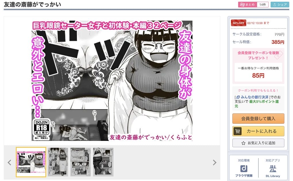 友達の斎藤がでっかい DLsiteの配信ページ