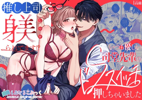 推し上司に躾(しつけ)られてます!?～いつも優しい司堂先輩のドSスイッチ押しちゃいました～ 
