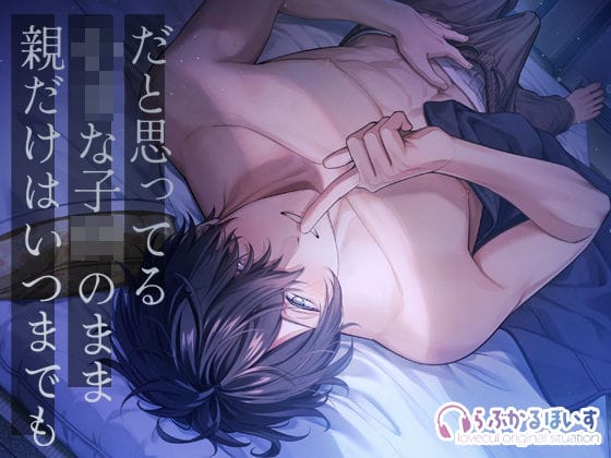 親だけはいつまでも小さな子供のままだと思ってる