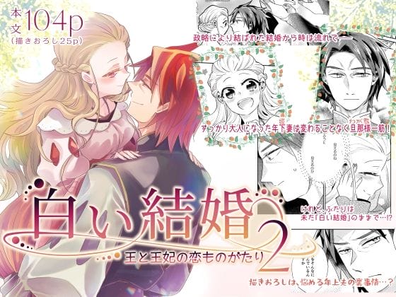 白い結婚‐王と王妃の恋ものがたり2‐