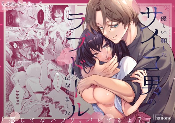 「感じてないフリ、バレてるよ?」優しい顔したサイコ男のラブドールになりました