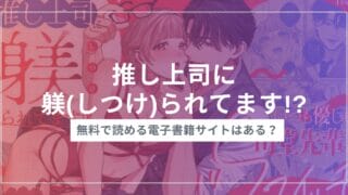漫画『推し上司に躾(しつけ)られてます!?～いつも優しい司堂先輩のドSスイッチ押しちゃいました～ 』を無料で読む方法！おすすめ電子書籍アプリ・サイトを解説