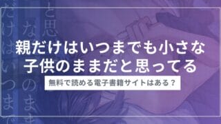 音声作品『親だけはいつまでも小さな子供のままだと思ってる～あの頃みたいに幼馴染と触りっこ♡子宮の奥までマーキング♡～』を無料で読む方法！おすすめ電子書籍アプリ・サイトを解説