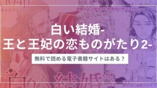 漫画『白い結婚‐王と王妃の恋ものがたり2‐』を無料で読む方法！おすすめ電子書籍アプリ・サイトを解説