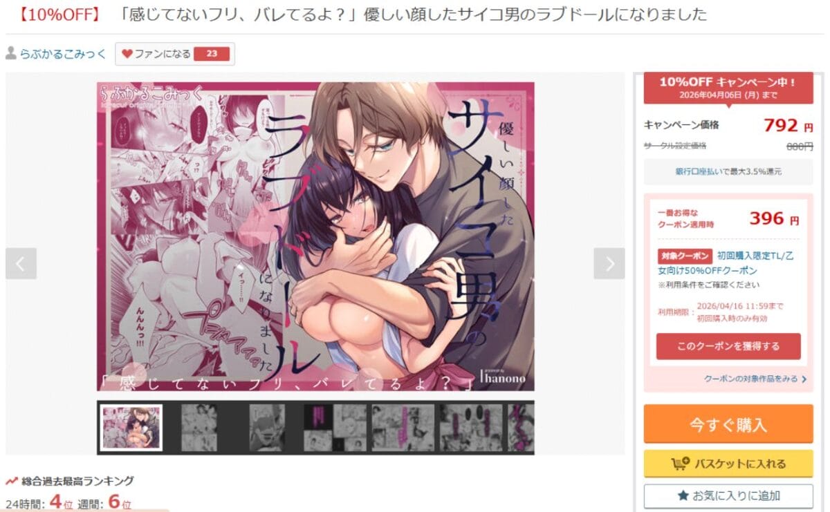 「感じてないフリ、バレてるよ?」優しい顔したサイコ男のラブドールになりました DLsiteの配信ページ