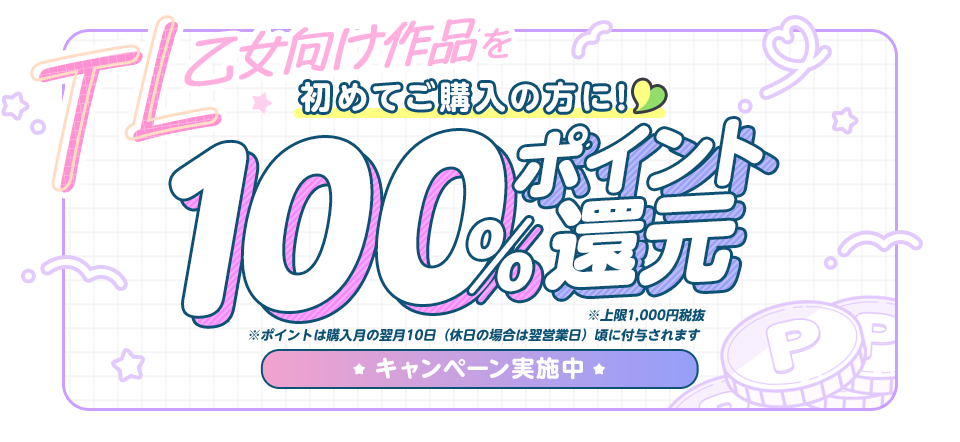 らぶカルなら初めてご購入の方に100%ポイント還元
