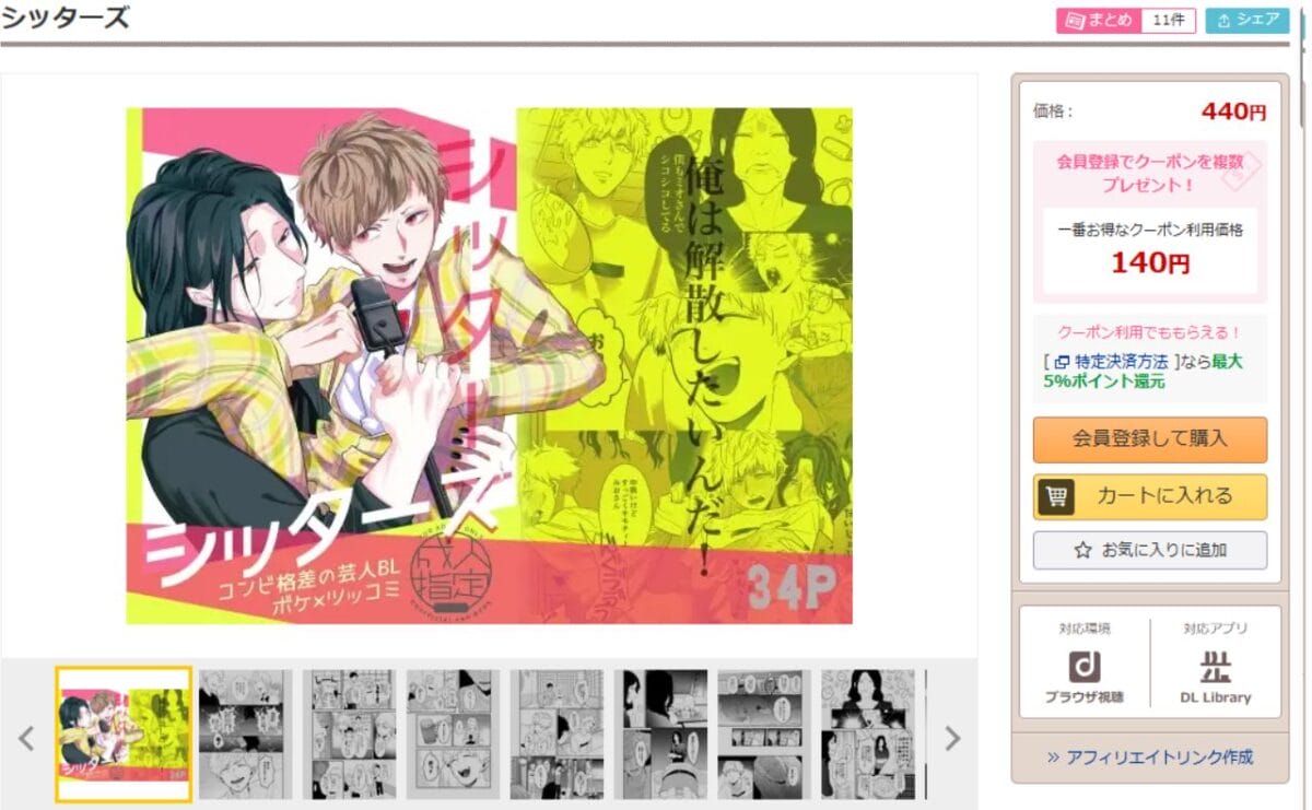 シッターズ DLsiteの配信ページ