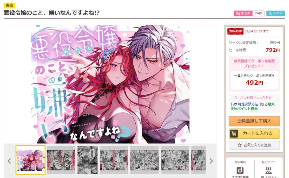 悪役令嬢のこと、嫌いなんですよね!? DLsiteの配信ページ