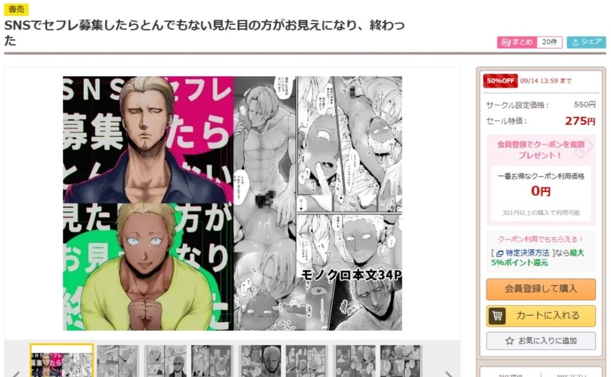 SNSでセフレ募集したらとんでもない見た目の方がお見えになり、終わった DLsiteの配信ページ
