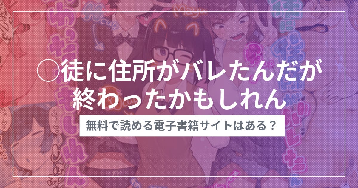 ◯徒に住所がバレたんだが終わったかもしれん
