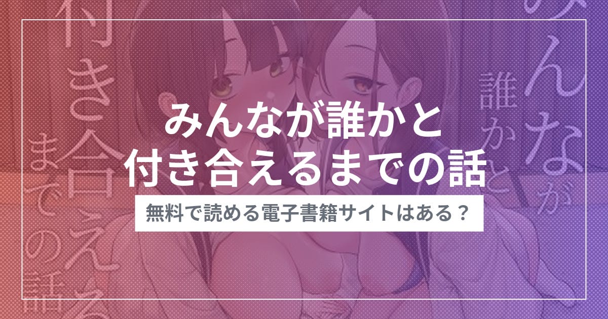みんなが誰かと付き合えるまでの話